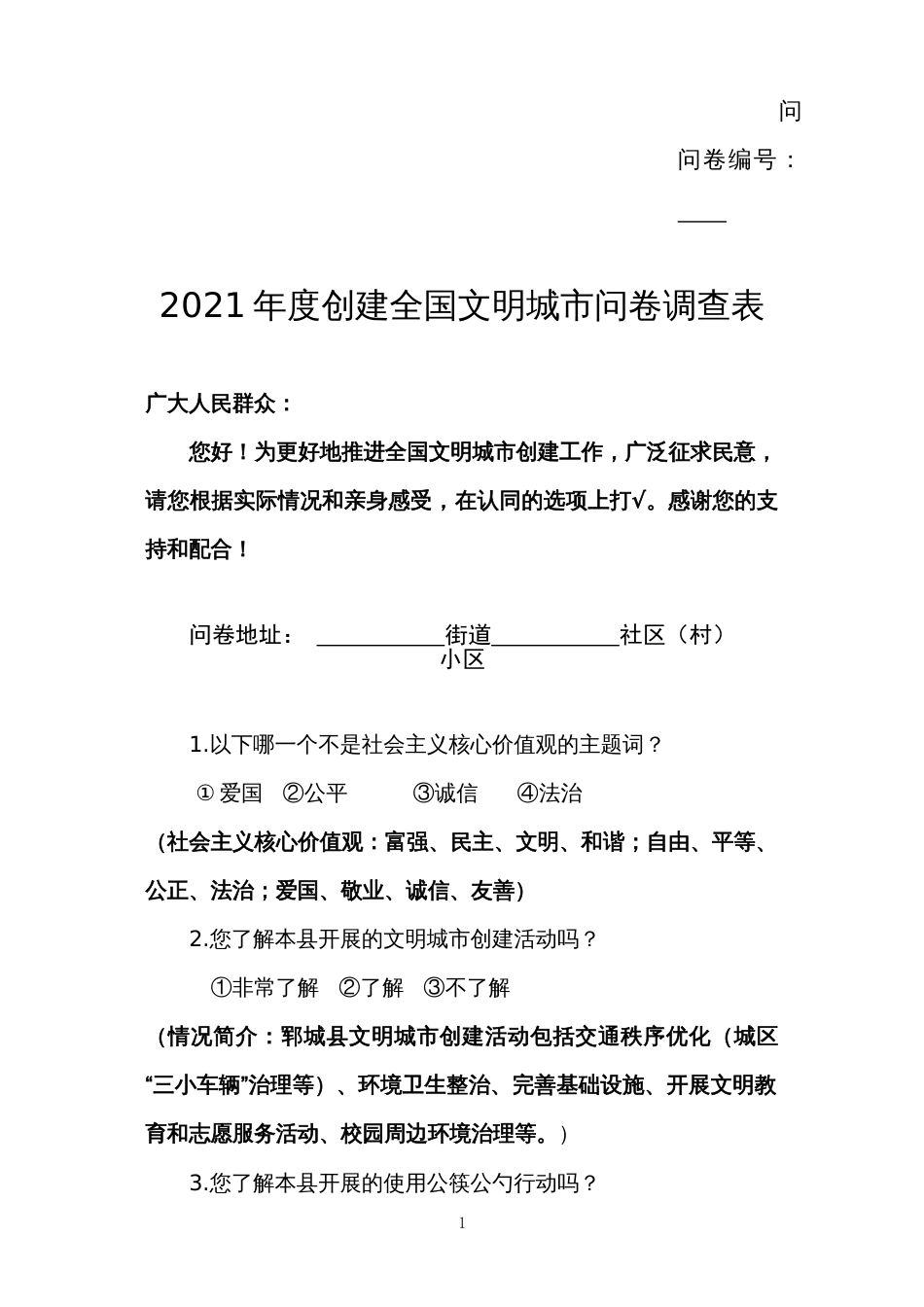 2021年度创建全国文明城市问卷调查表_第1页