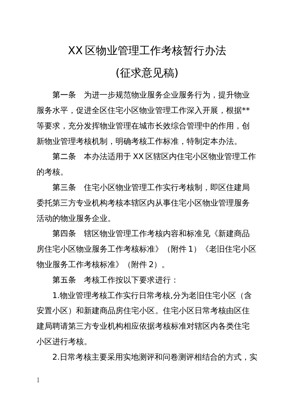 XX区物业管理工作考核暂行办法_第1页