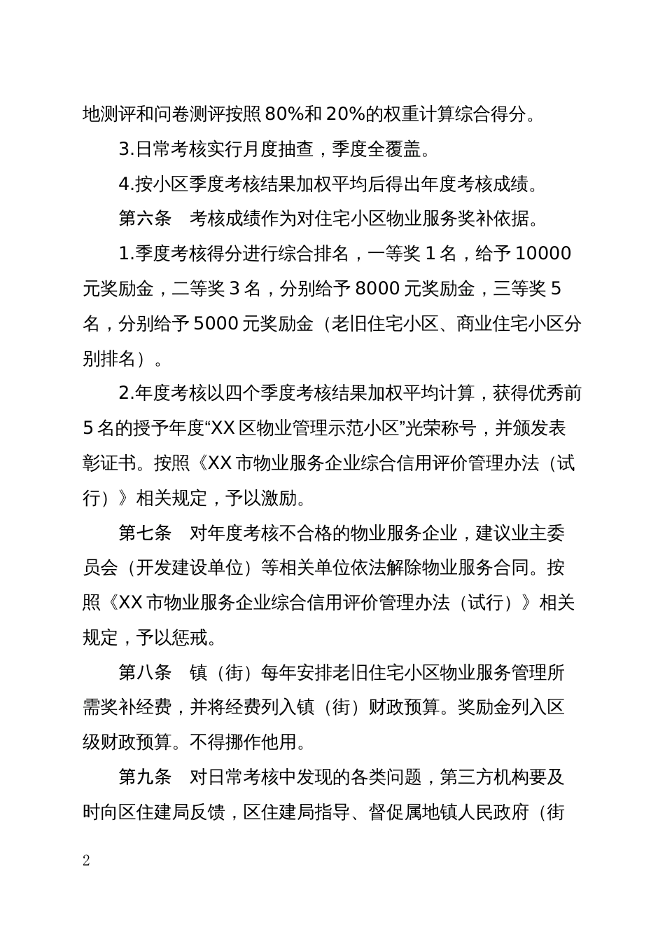 XX区物业管理工作考核暂行办法_第2页