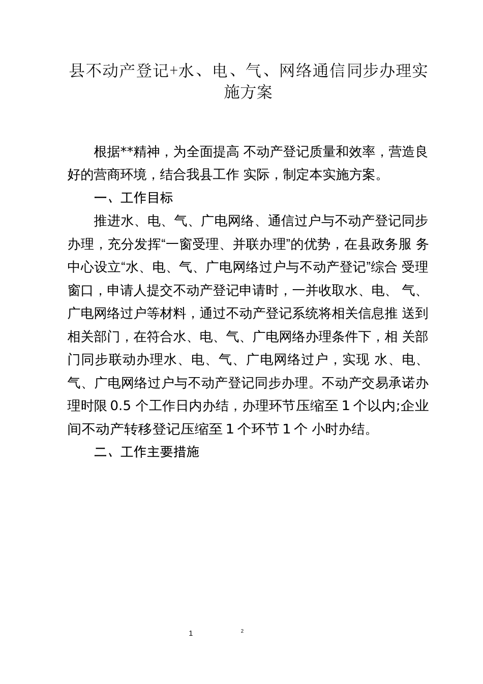 不动产登记+水、电、气、网络通信同步办理实施方案_第1页