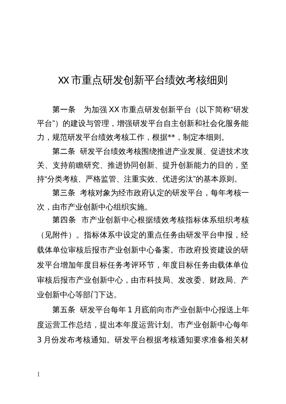 XX市重点研发创新平台绩效考核细则_第1页