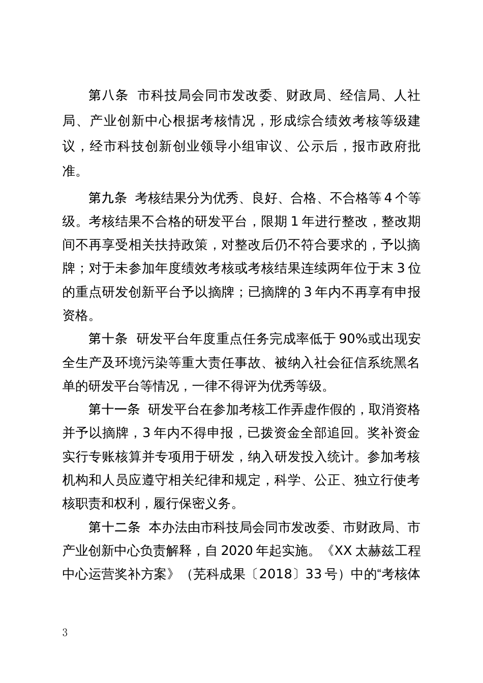 XX市重点研发创新平台绩效考核细则_第3页