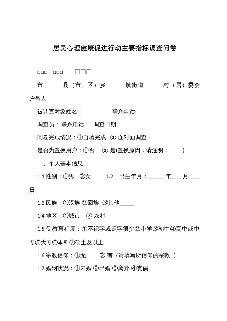 居民心理健康促进行动主要指标调查问卷_第1页