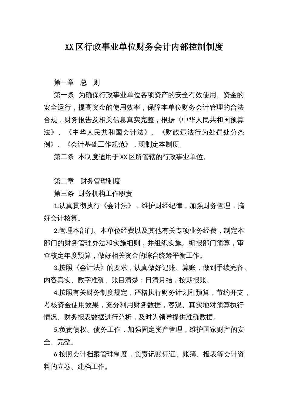 XX区行政事业单位财务会计内部控制制度_第1页