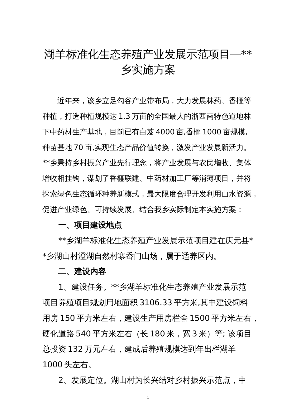 湖羊标准化生态养殖产业发展示范项目——实施方案_第1页