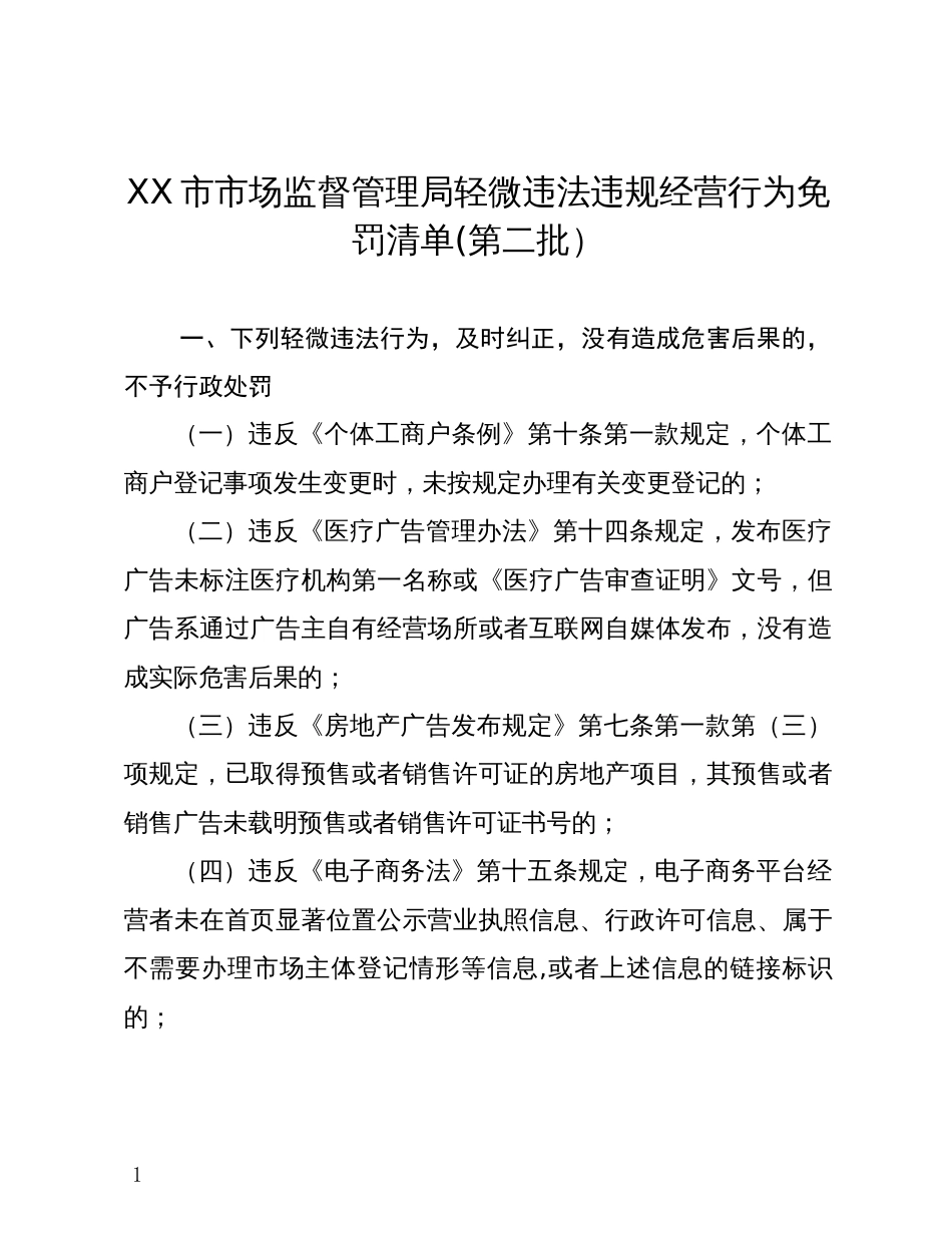 XX市市场监督管理局轻微违法违规经营行为免罚清单_第1页