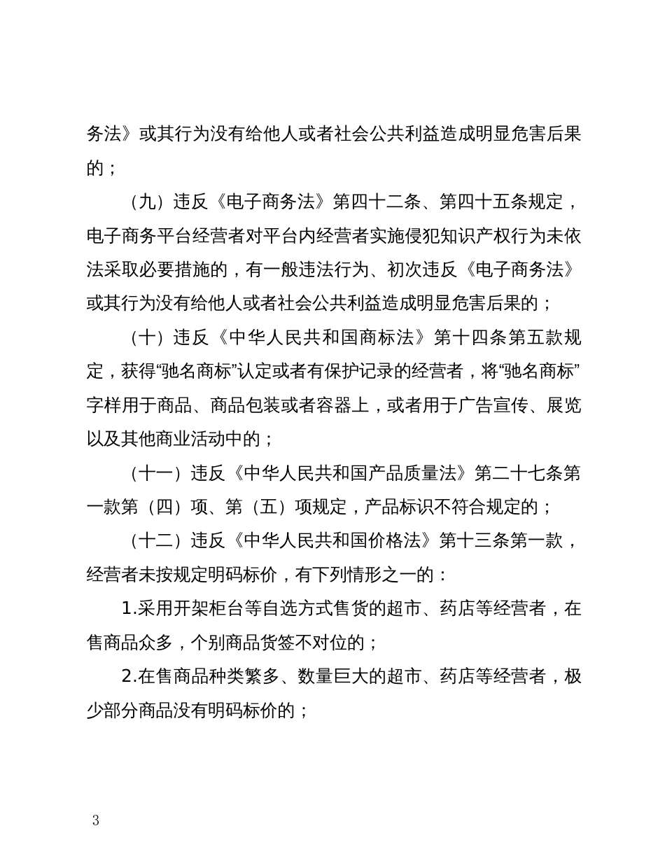 XX市市场监督管理局轻微违法违规经营行为免罚清单_第3页