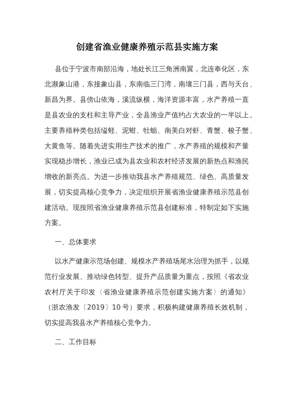 创建省渔业健康养殖示范县实施方案_第1页