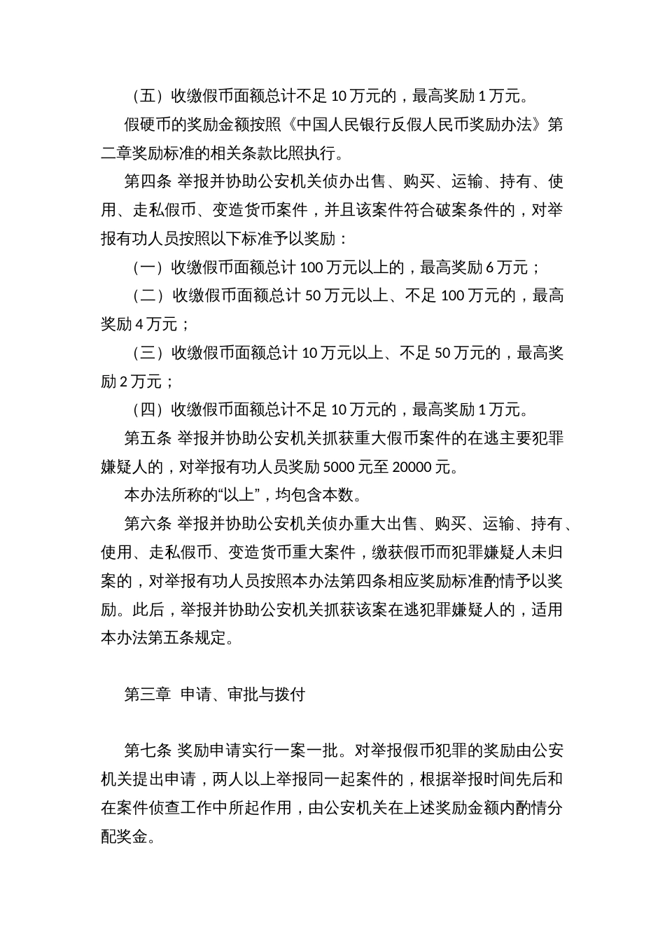 举报假币犯罪奖励办法_第2页