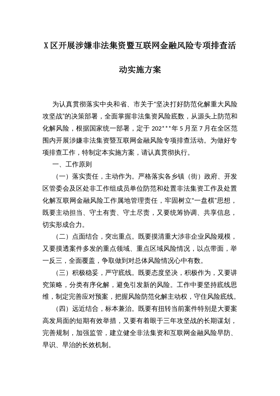 X区开展涉嫌非法集资暨互联网金融风险专项排查活动实施方案_第1页