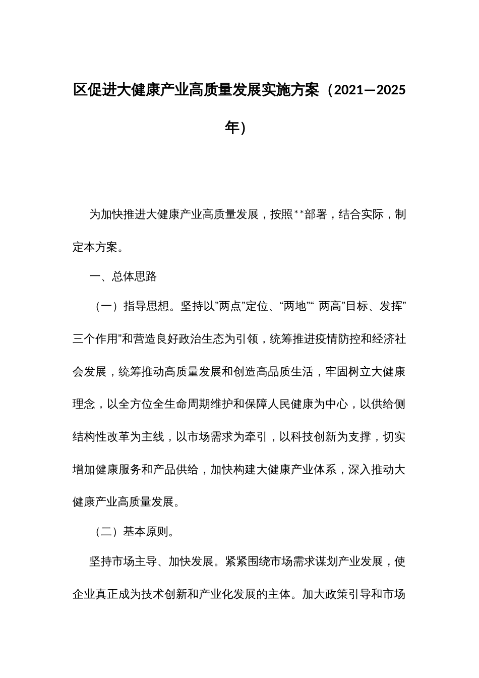 促进大健康产业高质量发展实施方案（2021—2025年）_第1页