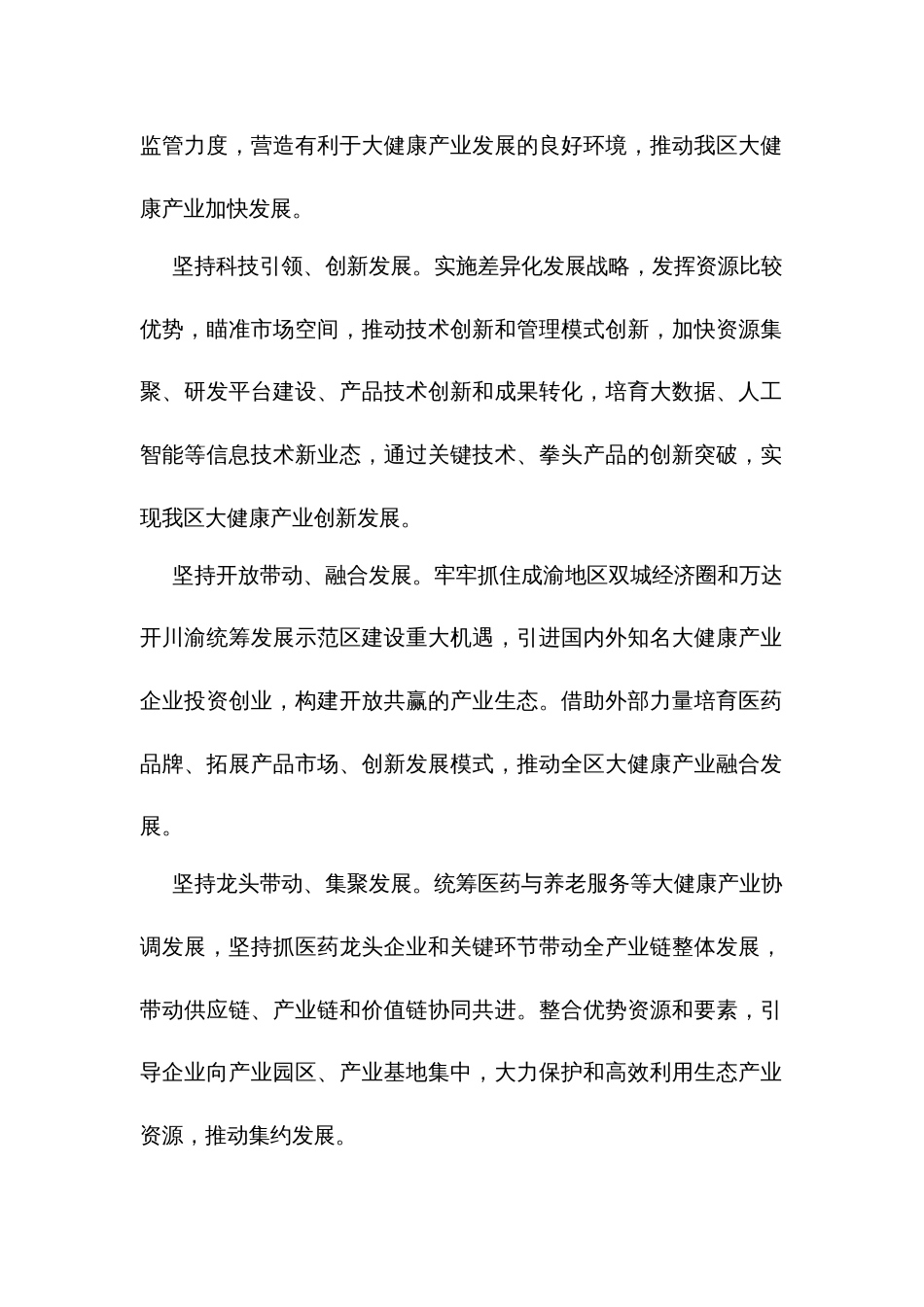 促进大健康产业高质量发展实施方案（2021—2025年）_第2页
