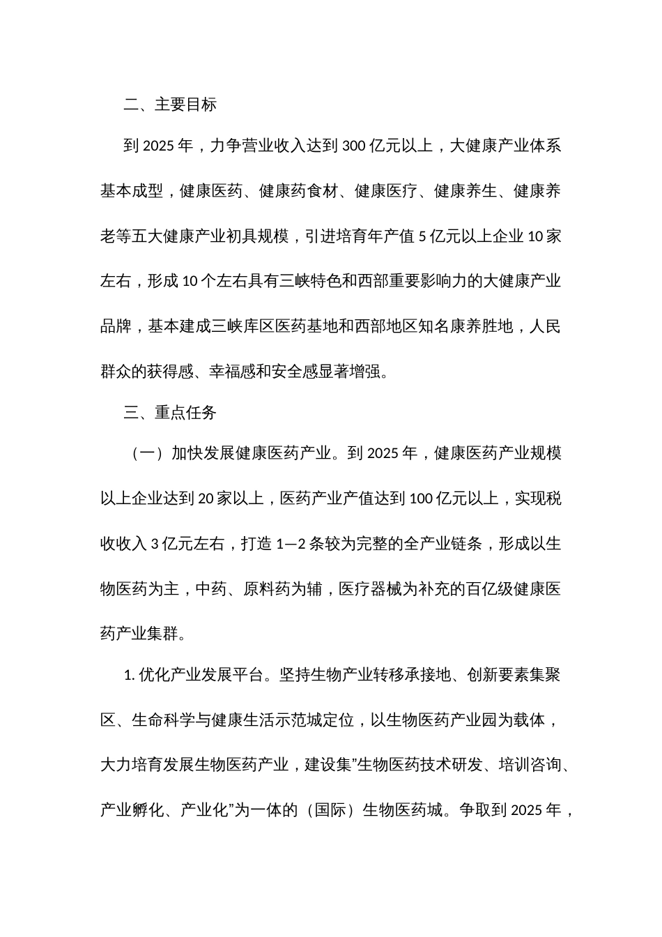 促进大健康产业高质量发展实施方案（2021—2025年）_第3页