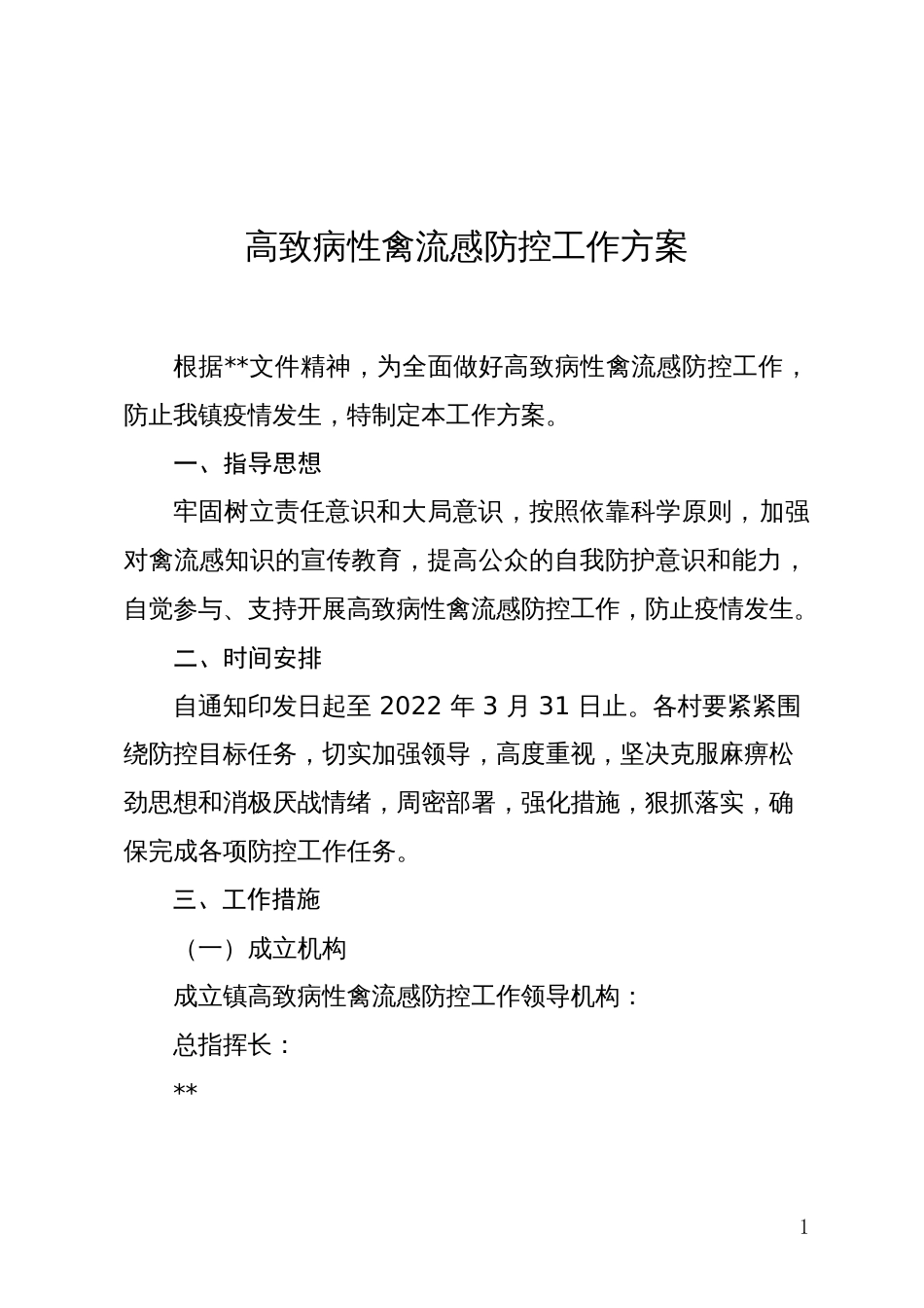 高致病性禽流感防控工作方案_第1页