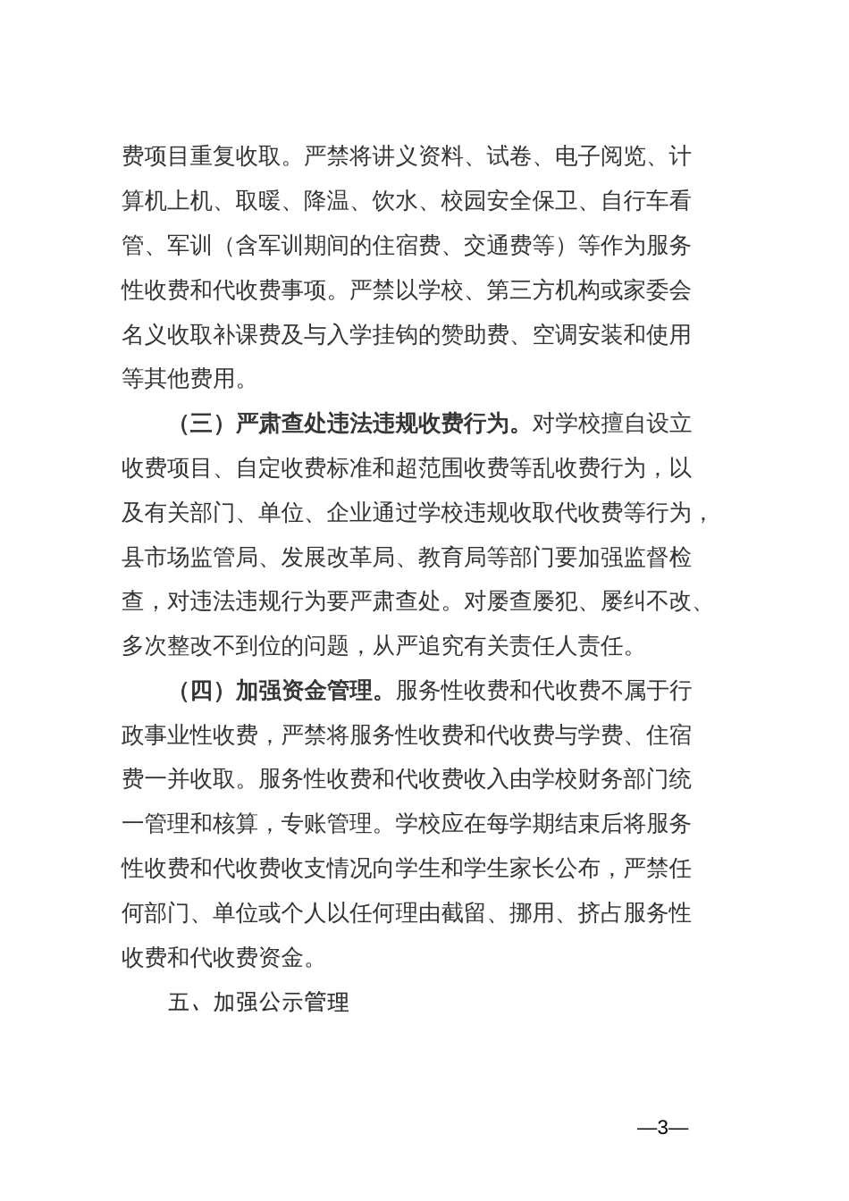 公办义务教育阶段学校服务性收费和代收费项目及标准_第3页
