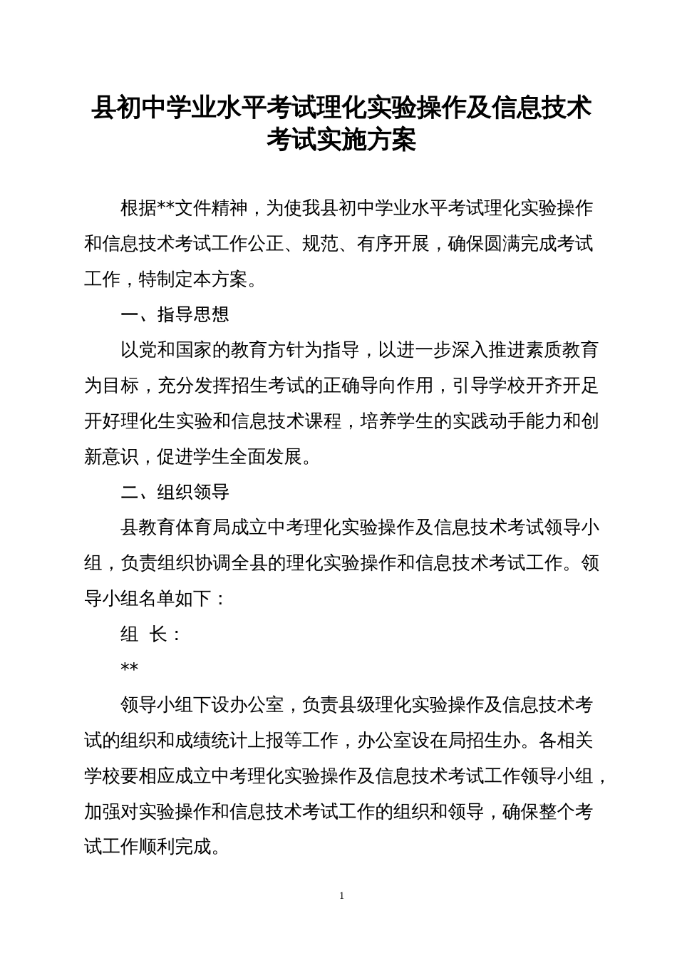 初中学业水平考试理化实验操作及信息技术考试实施方案_第1页