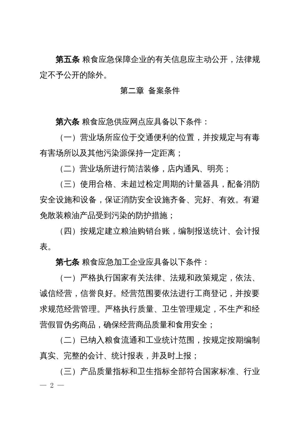 粮食应急保障企业管理办法（试行）_第2页