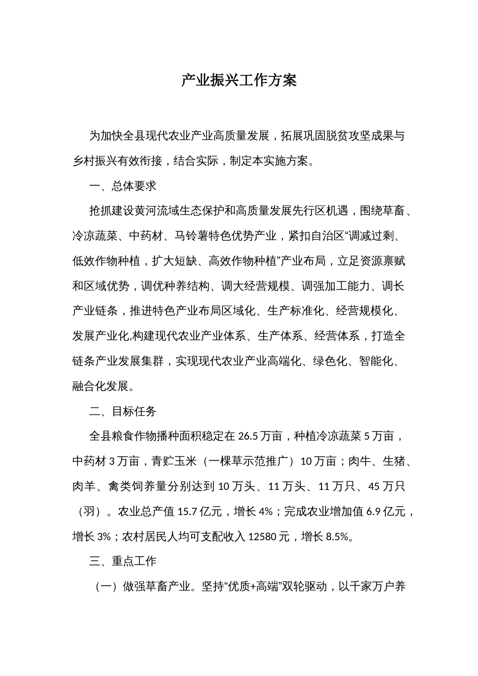 产业振兴工作方案_第1页