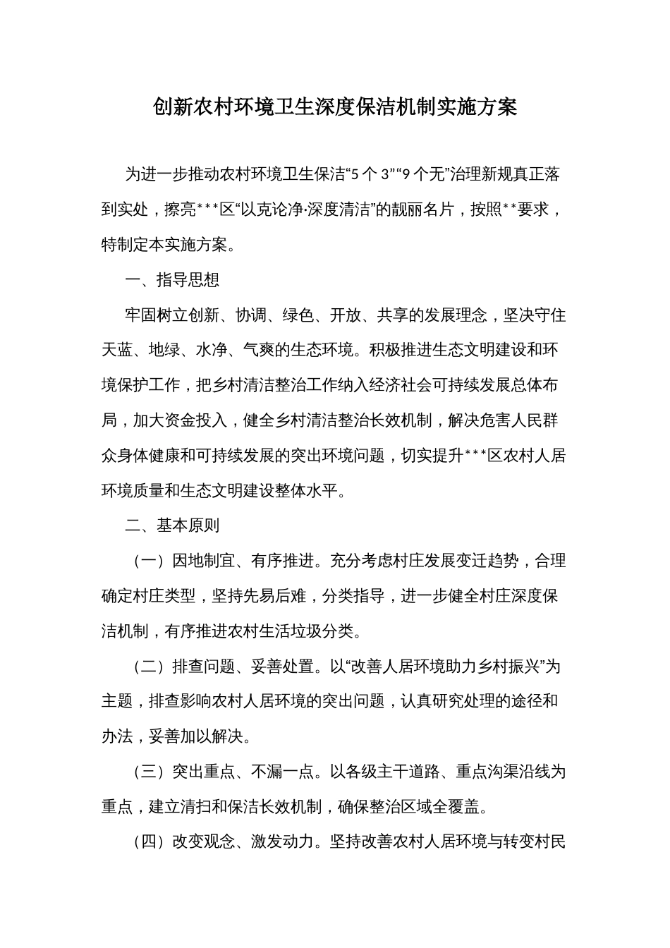 创新农村环境卫生深度保洁机制实施方案_第1页