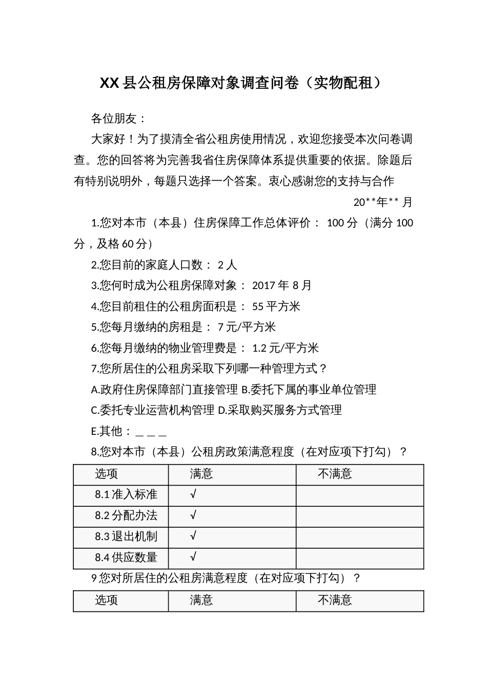 XX县公租房保障对象调查问卷（实物配租）_第1页