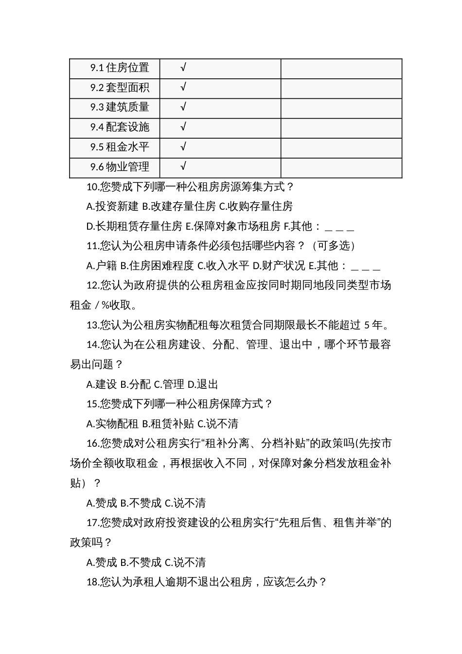 XX县公租房保障对象调查问卷（实物配租）_第2页