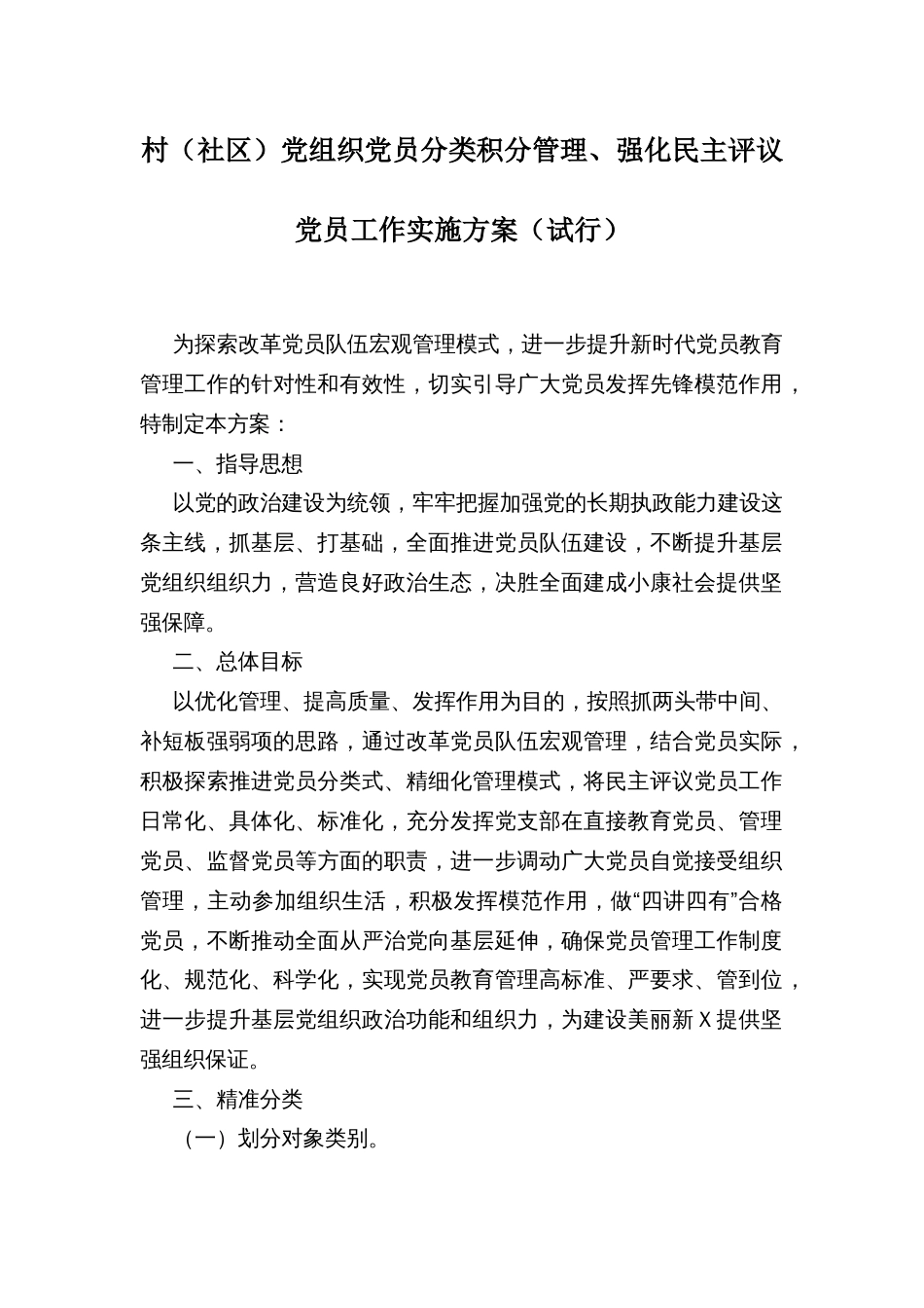 村（社区）党组织党员分类积分管理、强化民主评议党员工作实施方案（试行）_第1页