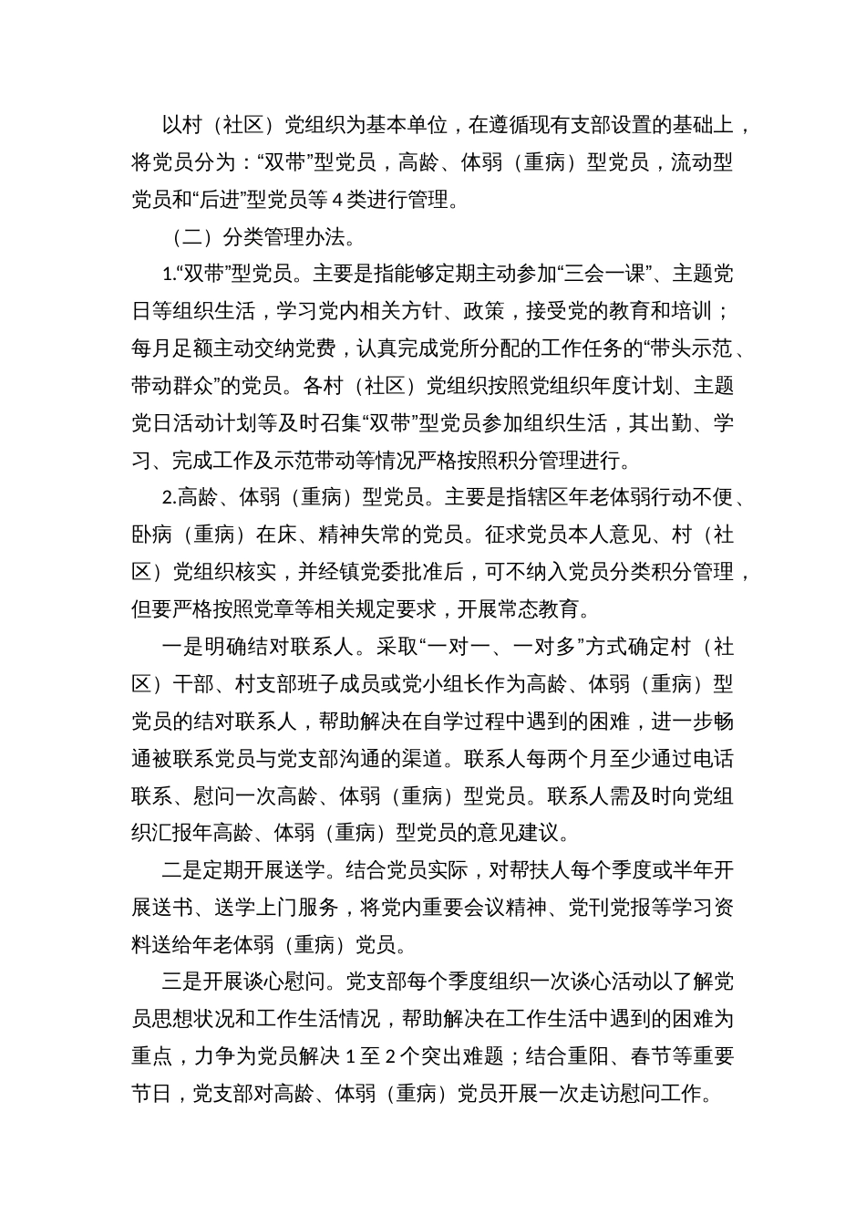 村（社区）党组织党员分类积分管理、强化民主评议党员工作实施方案（试行）_第2页