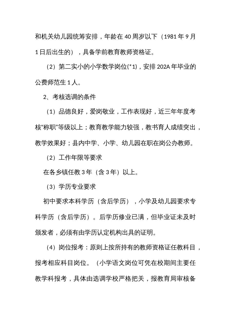 城学校选调教师实施方案_第2页