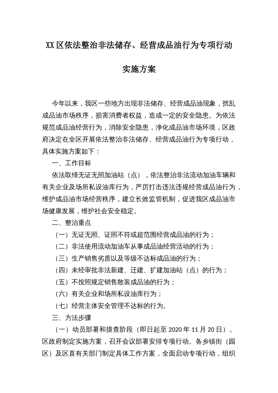 XX区依法整治非法储存、经营成品油行为专项行动实施方案_第1页