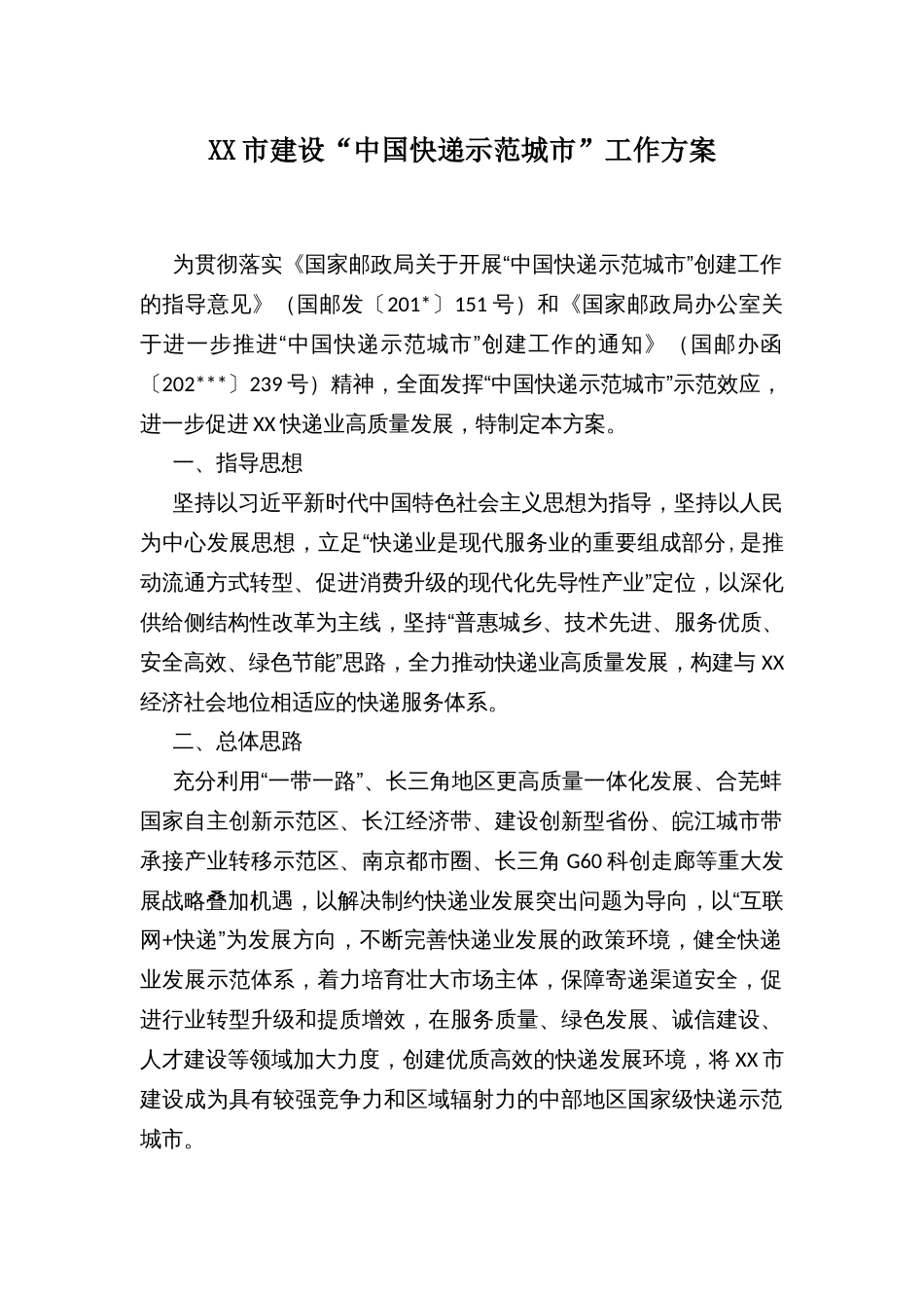 XX市建设“中国快递示范城市”工作方案_第1页