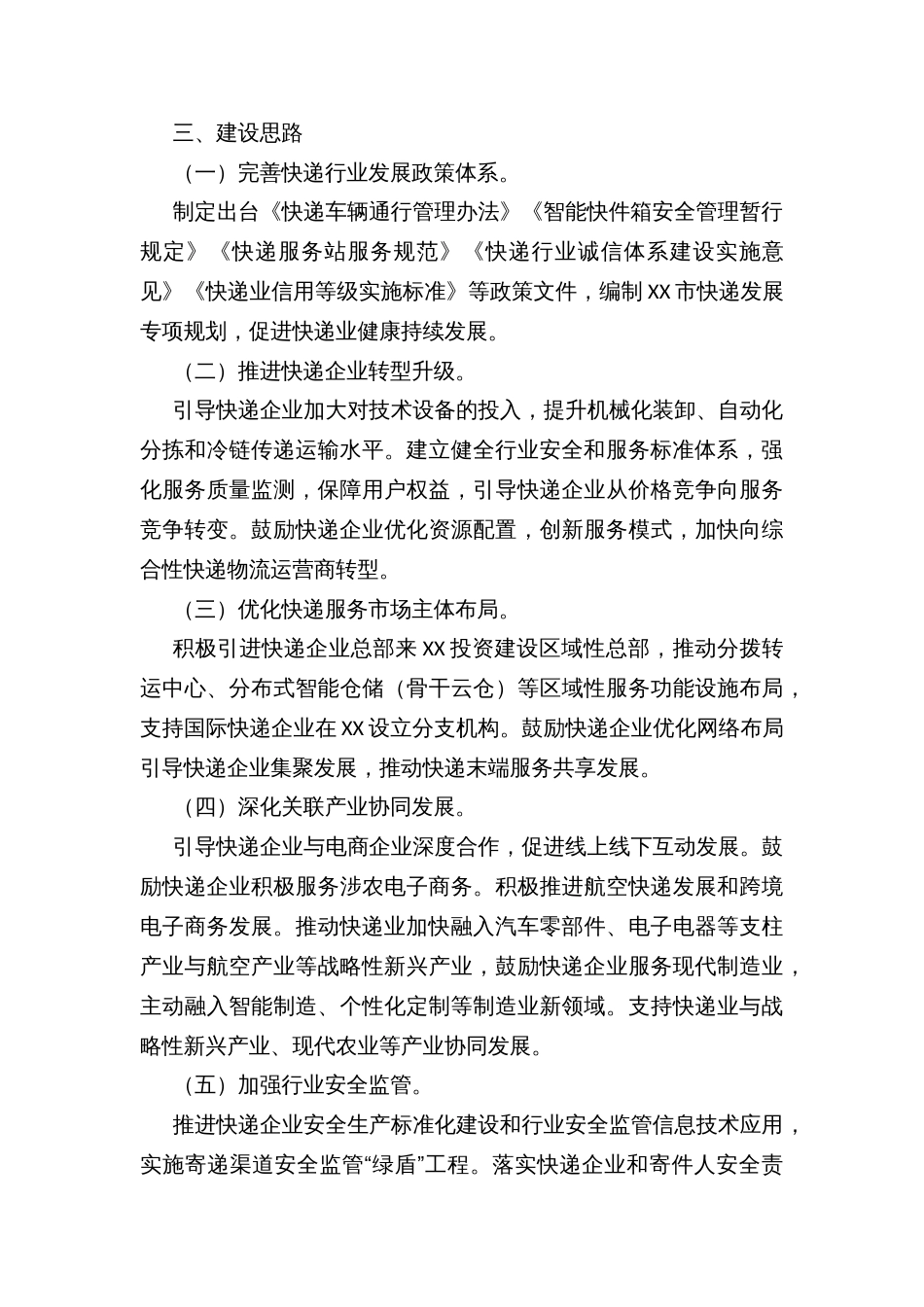 XX市建设“中国快递示范城市”工作方案_第2页