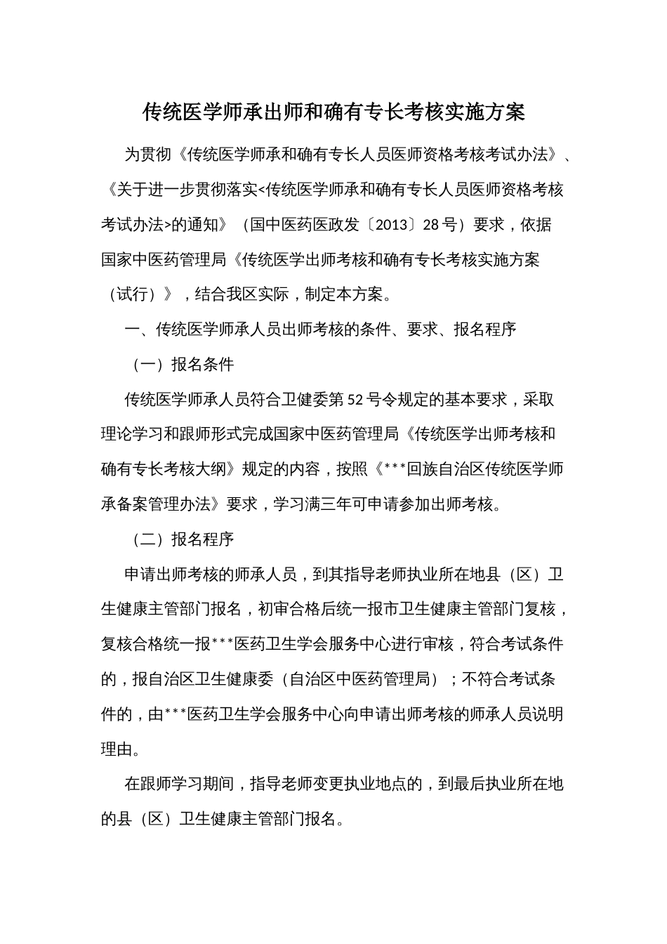 传统医学师承出师和确有专长考核实施方案_第1页