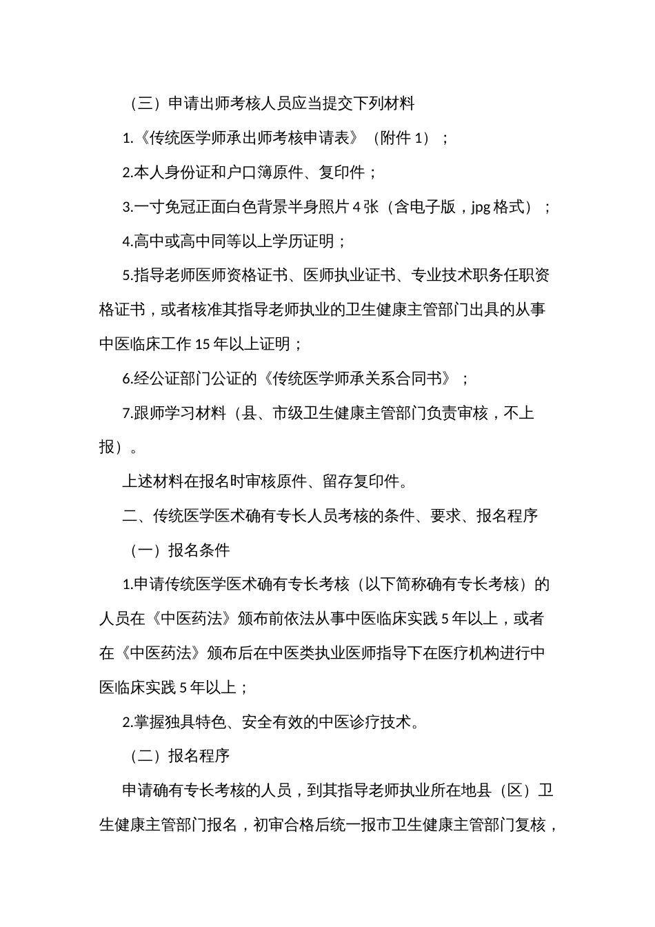 传统医学师承出师和确有专长考核实施方案_第2页