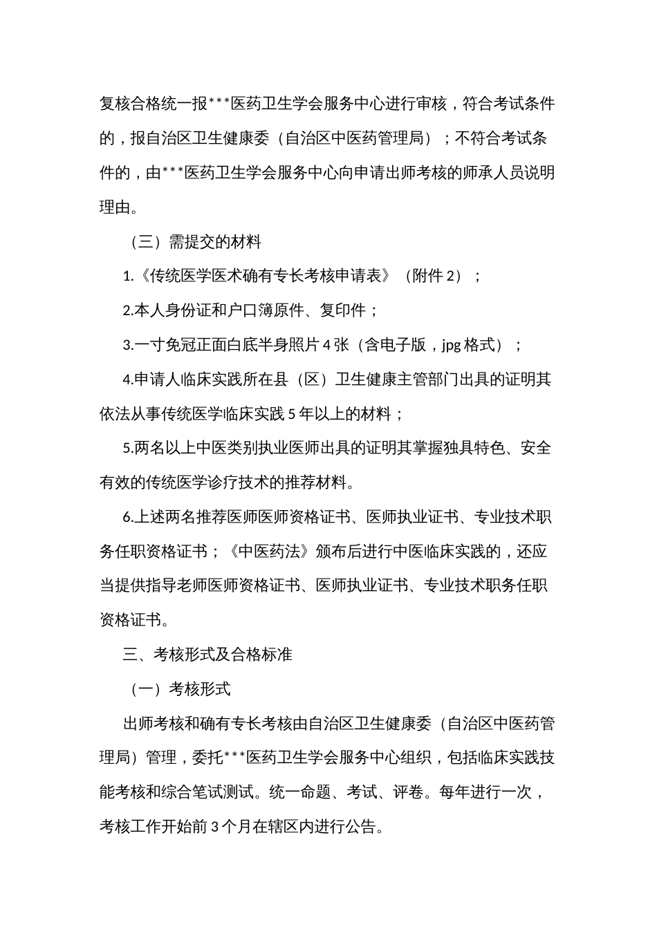 传统医学师承出师和确有专长考核实施方案_第3页