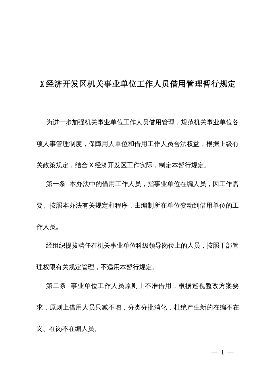 X经济开发区机关事业单位工作人员借用管理暂行规定_第1页