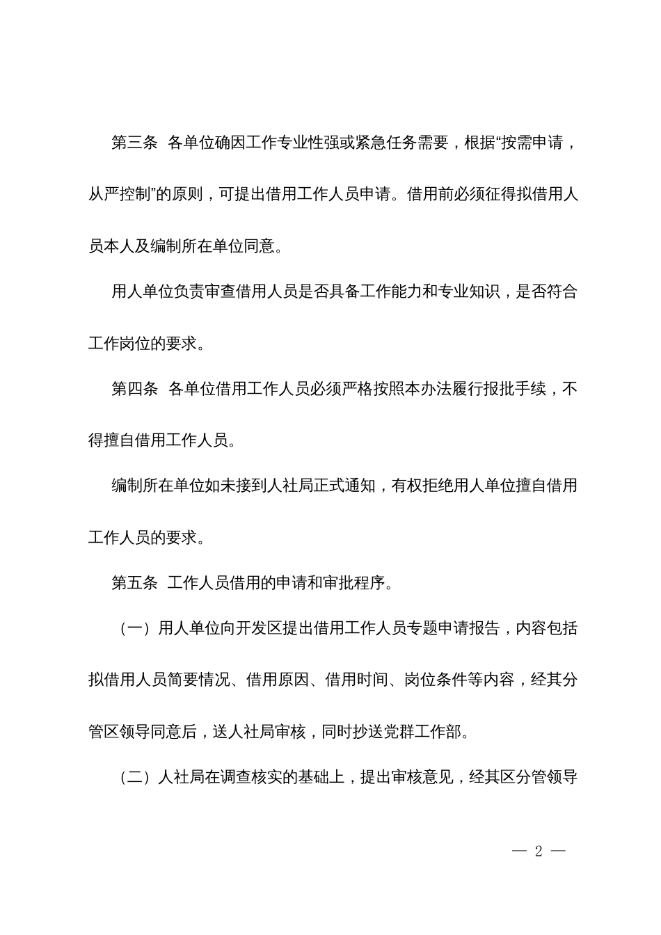 X经济开发区机关事业单位工作人员借用管理暂行规定_第2页