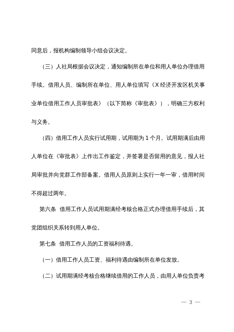 X经济开发区机关事业单位工作人员借用管理暂行规定_第3页