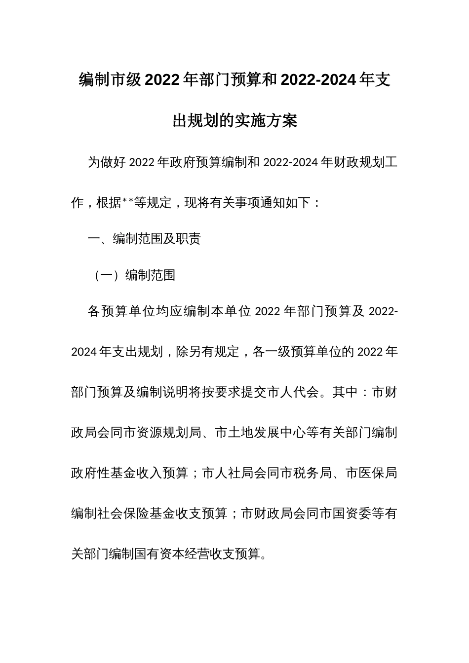 编制市级2022年部门预算和2022-2024年支出规划的实施方案_第1页