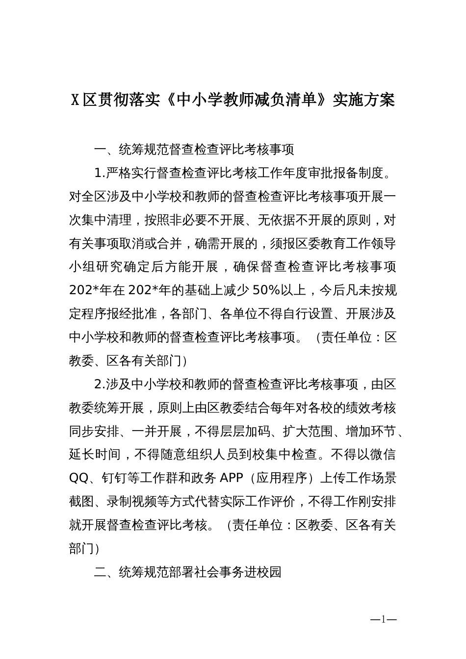 X区贯彻落实《中小学教师减负清单》实施方案_第1页