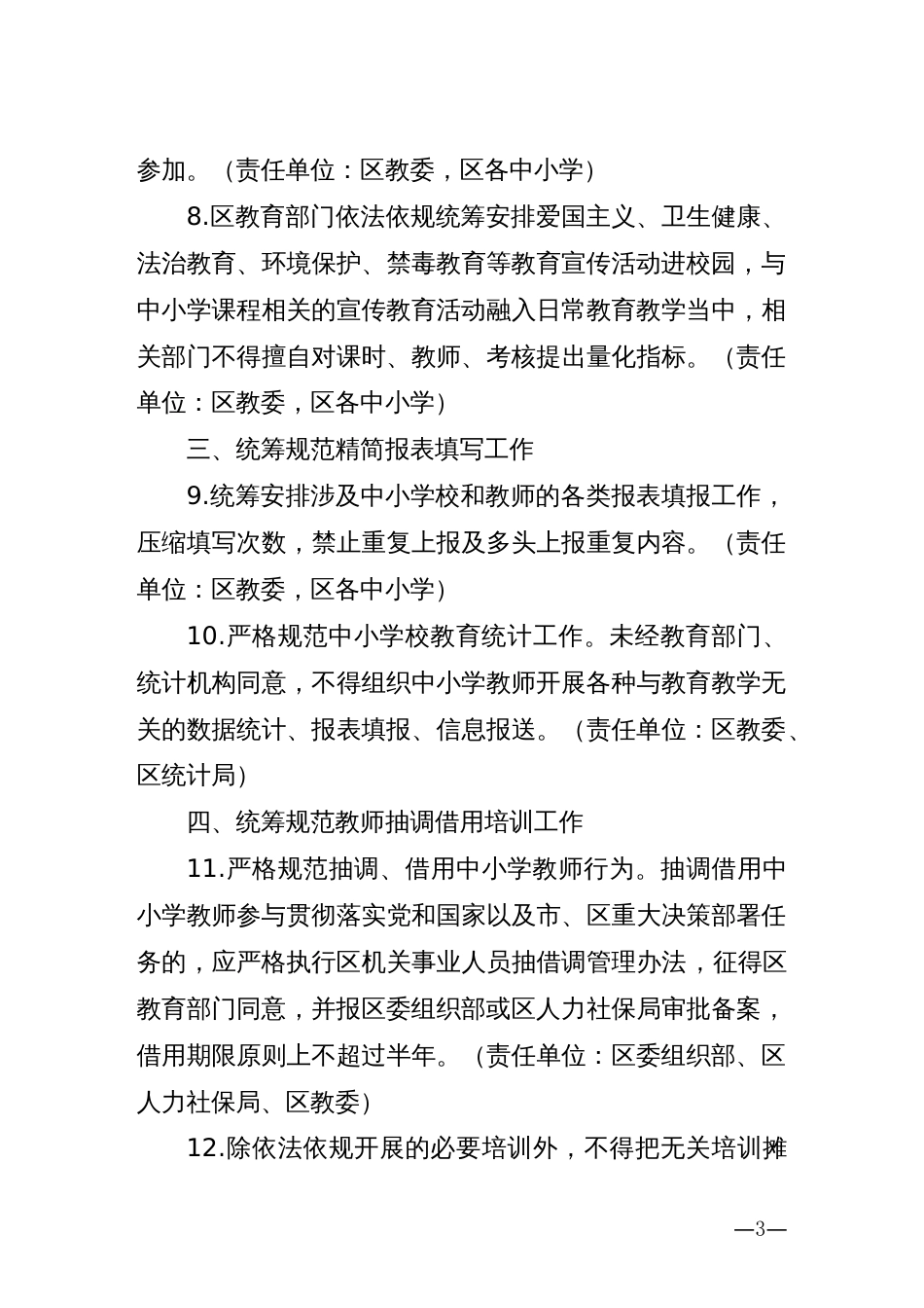 X区贯彻落实《中小学教师减负清单》实施方案_第3页