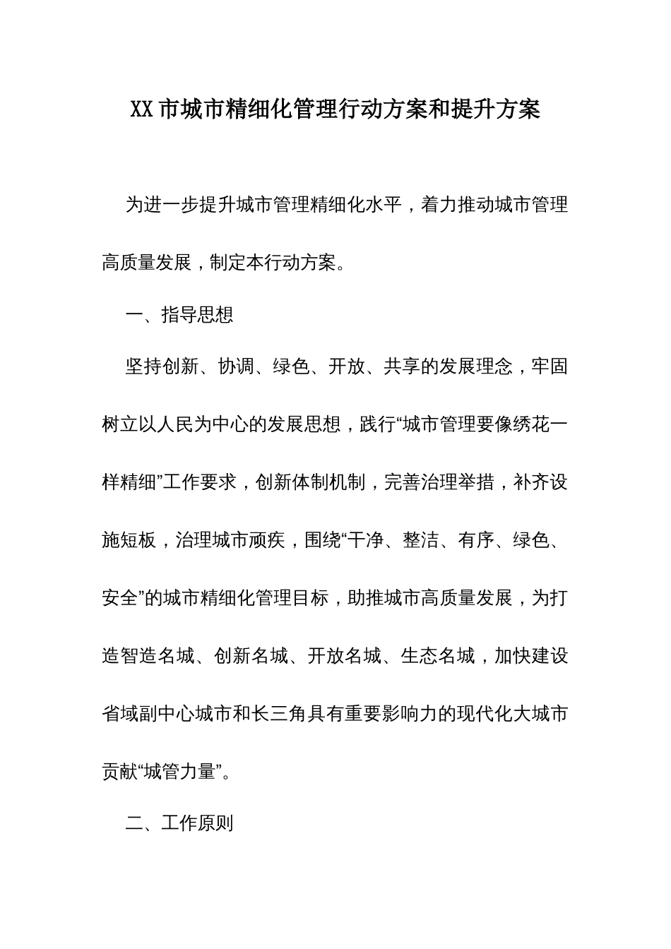 XX市城市精细化管理行动方案和提升方案_第1页