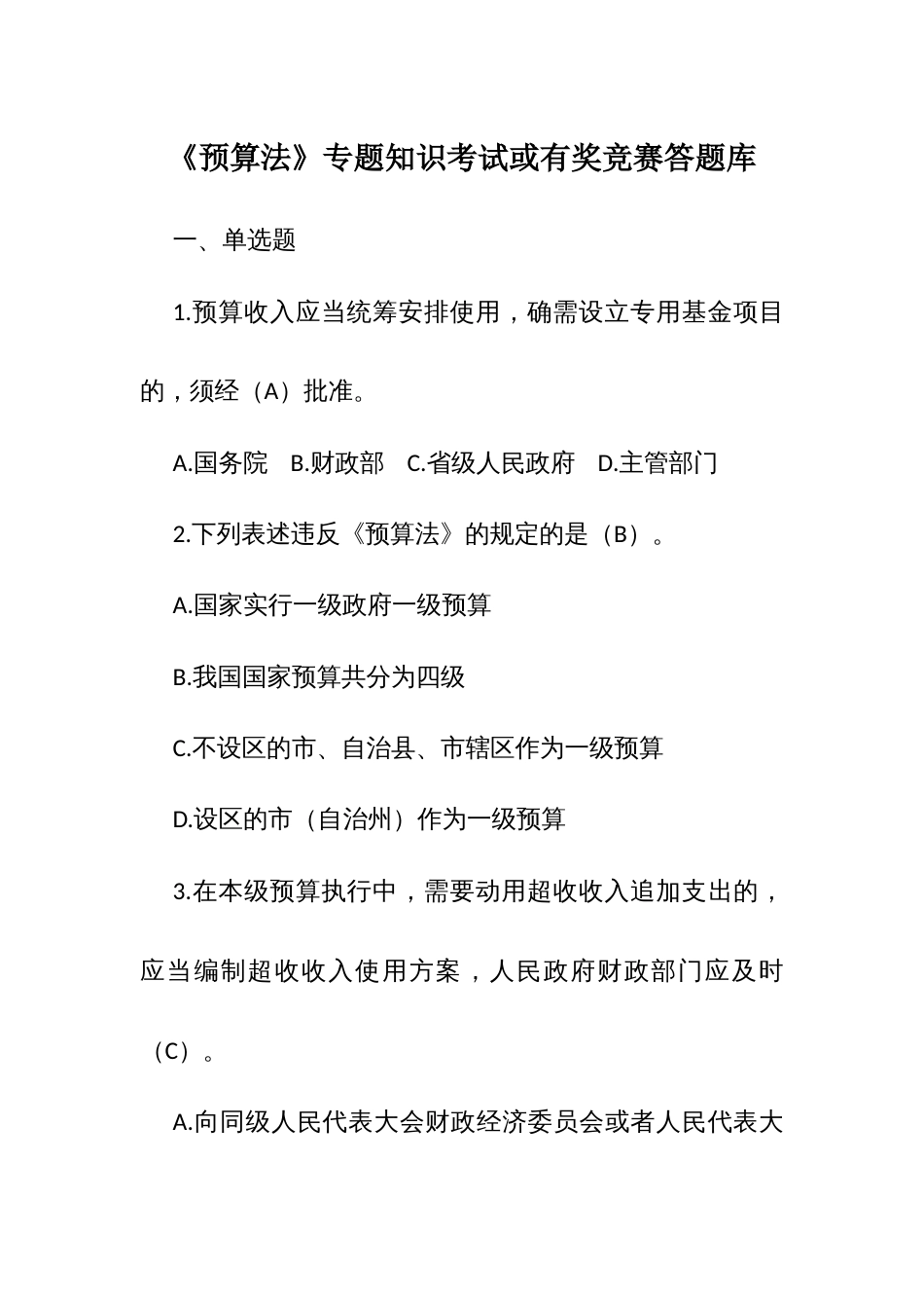 《预算法》专题知识考试或有奖竞赛答题库_第1页