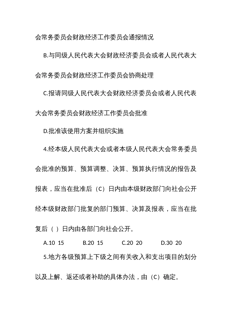 《预算法》专题知识考试或有奖竞赛答题库_第2页