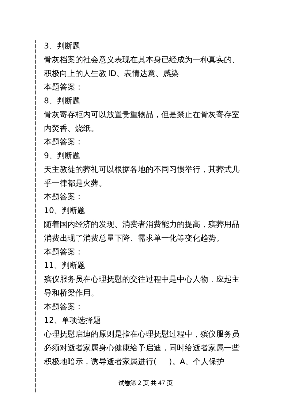 殡葬资格考试：殡葬服务考试卷及答案_第2页