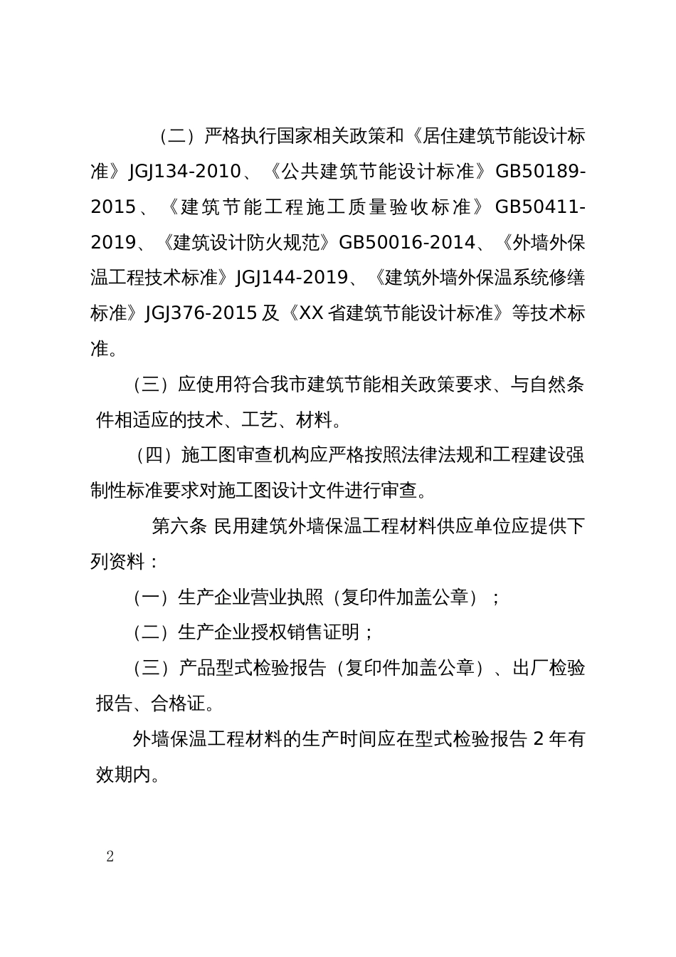 ＸＸ市民用建筑外墙保温工程监督管理规定_第2页