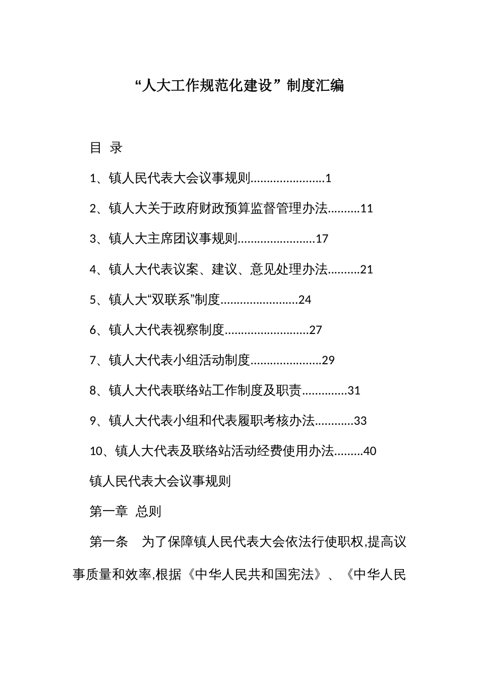 “人大工作规范化建设”制度汇编_第1页