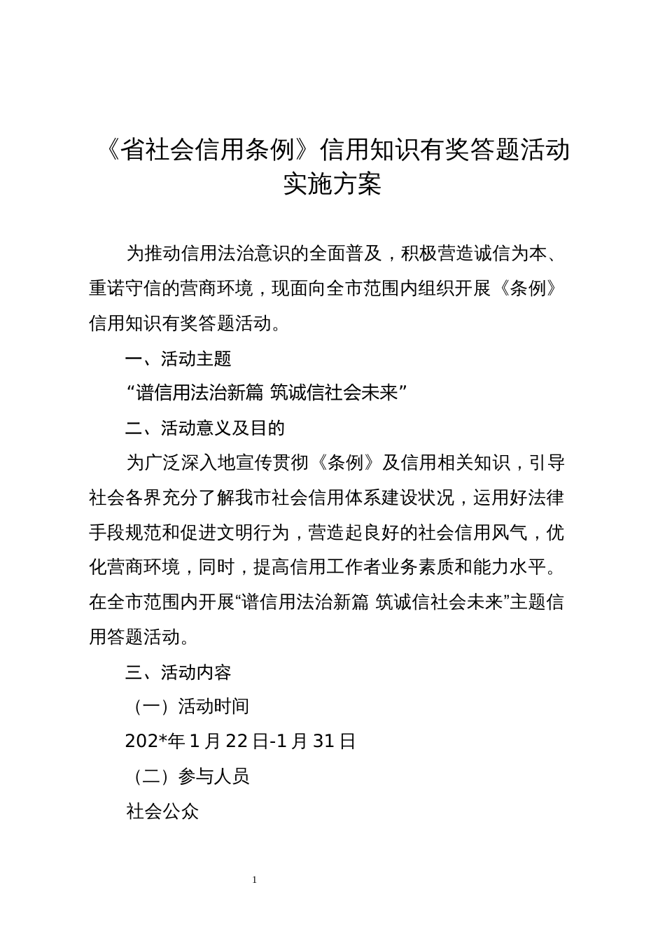 《省社会信用条例》信用知识有奖答题活动实施方案_第1页