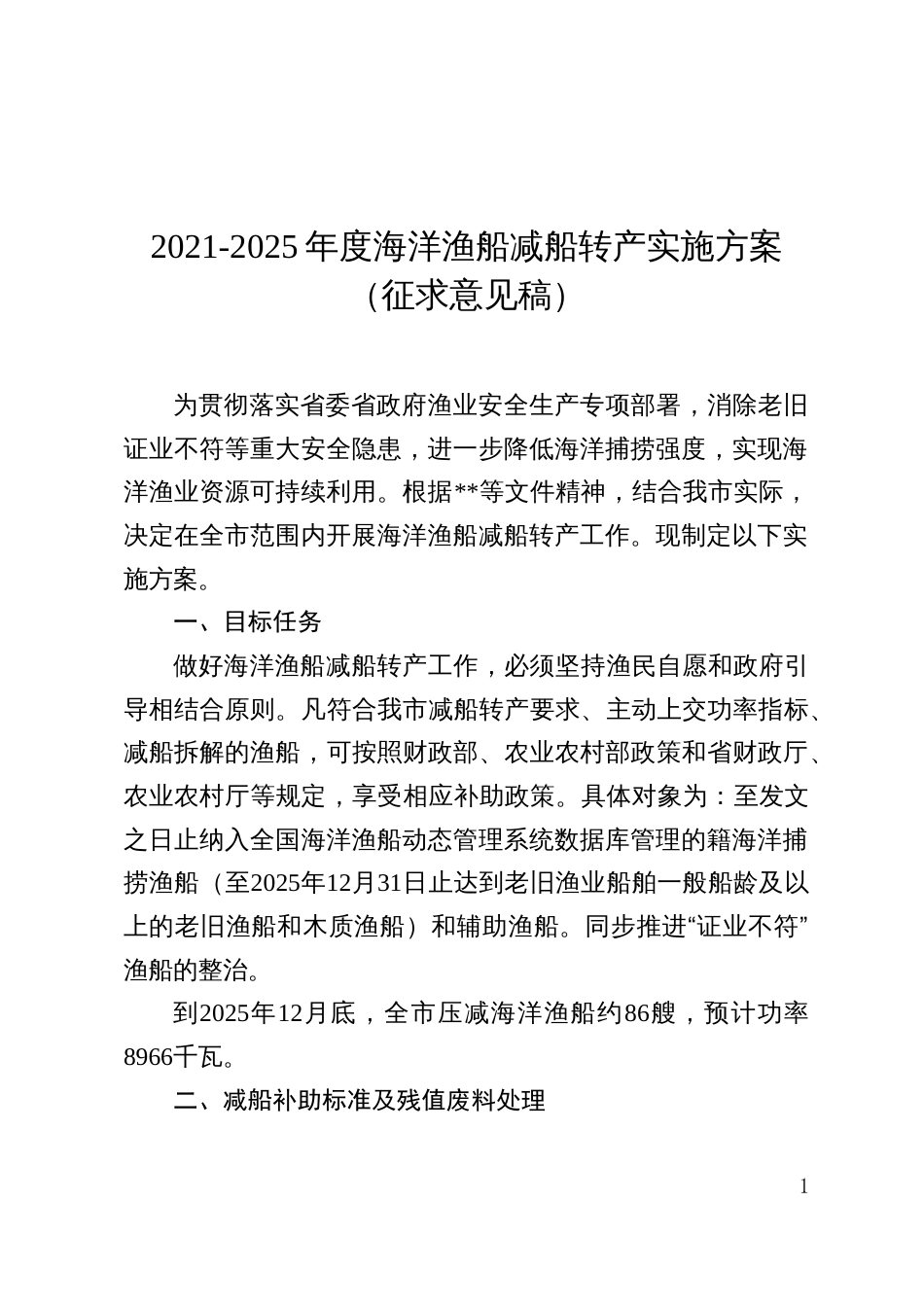 2021-2025年度海洋渔船减船转产实施方案（征求意见稿）_第1页