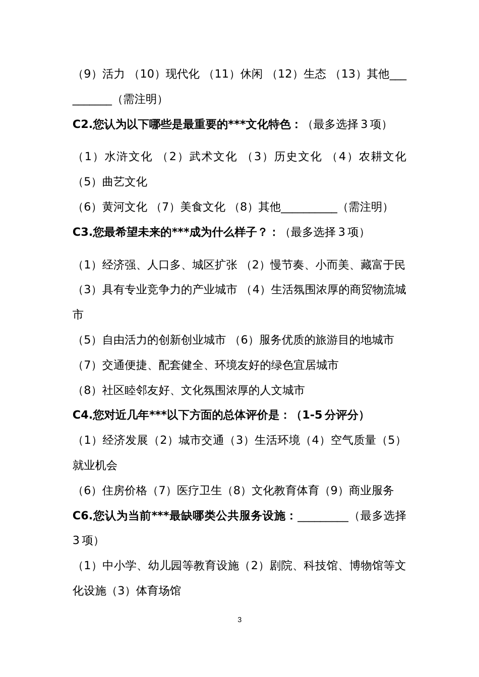 《国土空间总体规划（2019-2035年）编制试点工作方案》调查问卷_第3页