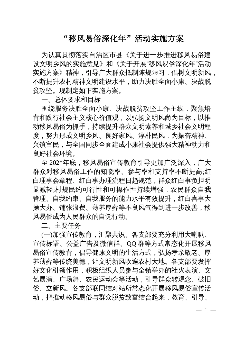“移风易俗深化年”活动实施方案_第1页
